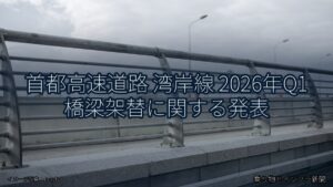 首都高速道路 湾岸線 2026年Q1 橋梁架替に関する発表（乗り物とインフラ新聞）