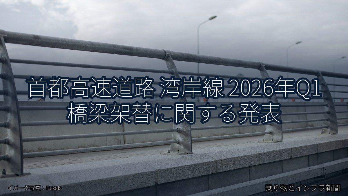 首都高速道路 湾岸線 2026年Q1 橋梁架替に関する発表(乗り物とインフラ新聞)