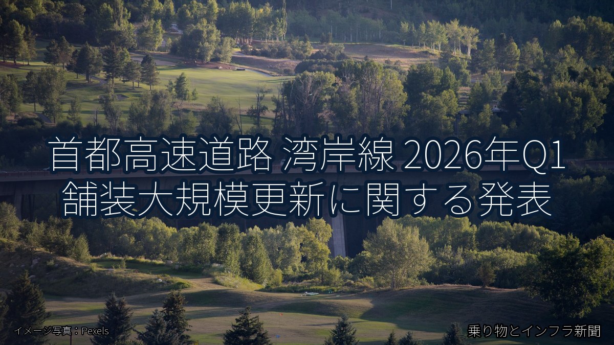 首都高速道路 湾岸線 2026年Q1 舗装大規模更新に関する発表(乗り物とインフラ新聞)