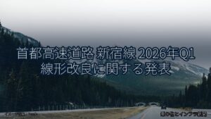 首都高速道路 新宿線 2026年Q1 線形改良に関する発表（乗り物とインフラ新聞）