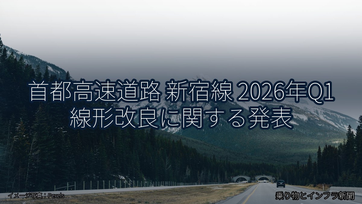 首都高速道路 新宿線 2026年Q1 線形改良に関する発表（乗り物とインフラ新聞）
