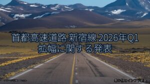 首都高速道路 新宿線 2026年Q1 拡幅に関する発表（乗り物とインフラ新聞）