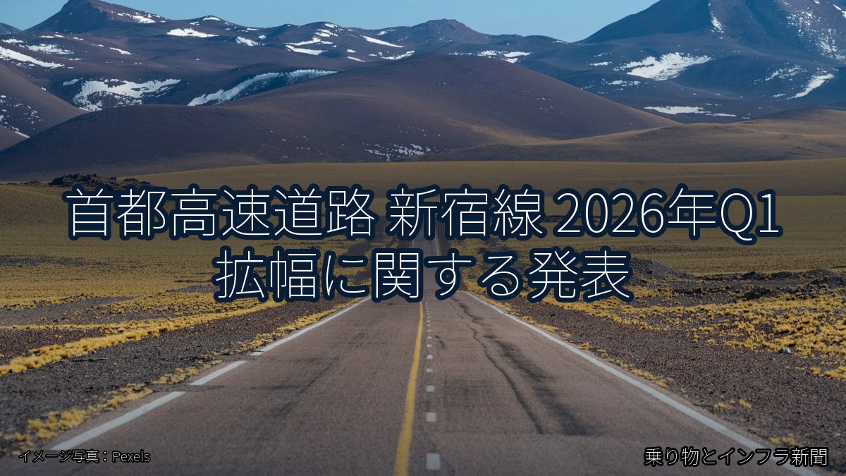 首都高速道路 新宿線 2026年Q1 拡幅に関する発表（乗り物とインフラ新聞）