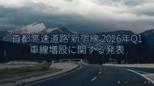 首都高速道路 新宿線 2026年Q1 車線増設に関する発表（乗り物とインフラ新聞）