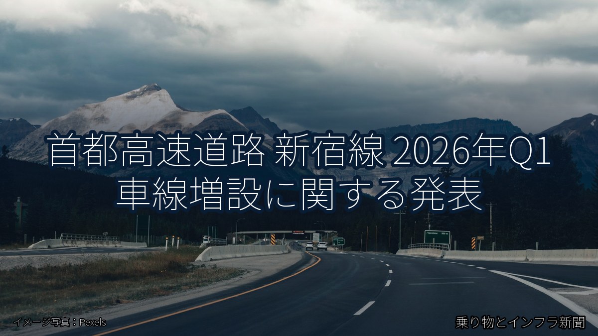 首都高速道路 新宿線 2026年Q1 車線増設に関する発表（乗り物とインフラ新聞）