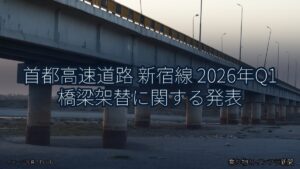 首都高速道路 新宿線 2026年Q1 橋梁架替に関する発表（乗り物とインフラ新聞）