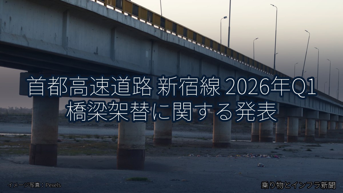 首都高速道路 新宿線 2026年Q1 橋梁架替に関する発表(乗り物とインフラ新聞)