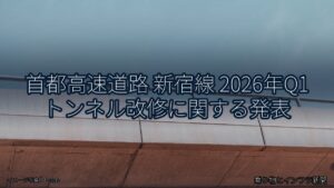 首都高速道路 新宿線 2026年Q1 トンネル改修に関する発表（乗り物とインフラ新聞）