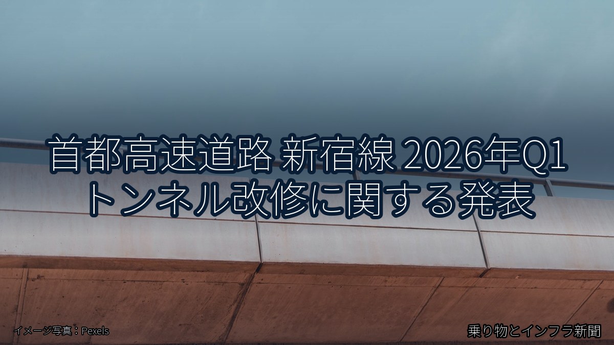 首都高速道路 新宿線 2026年Q1 トンネル改修に関する発表（乗り物とインフラ新聞）