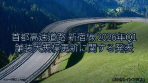 首都高速道路 新宿線 2026年Q1 舗装大規模更新に関する発表（乗り物とインフラ新聞）
