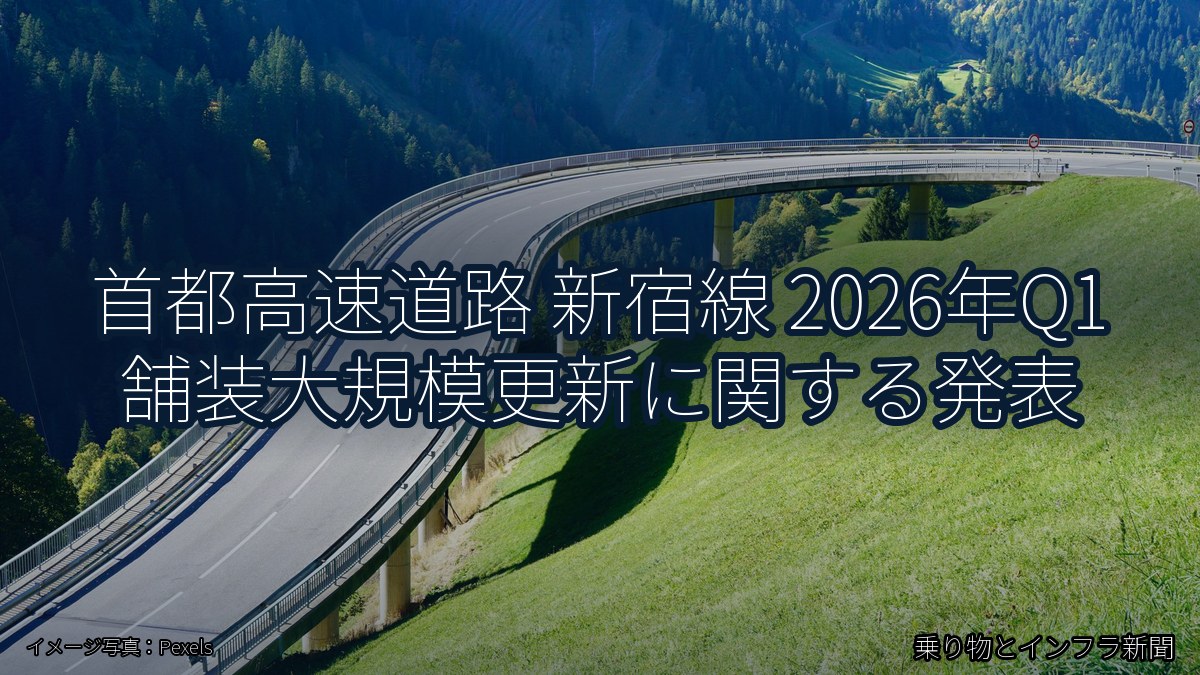 首都高速道路 新宿線 2026年Q1 舗装大規模更新に関する発表（乗り物とインフラ新聞）