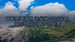 首都高速道路 池袋線 2026年Q1 線形改良に関する発表（乗り物とインフラ新聞）