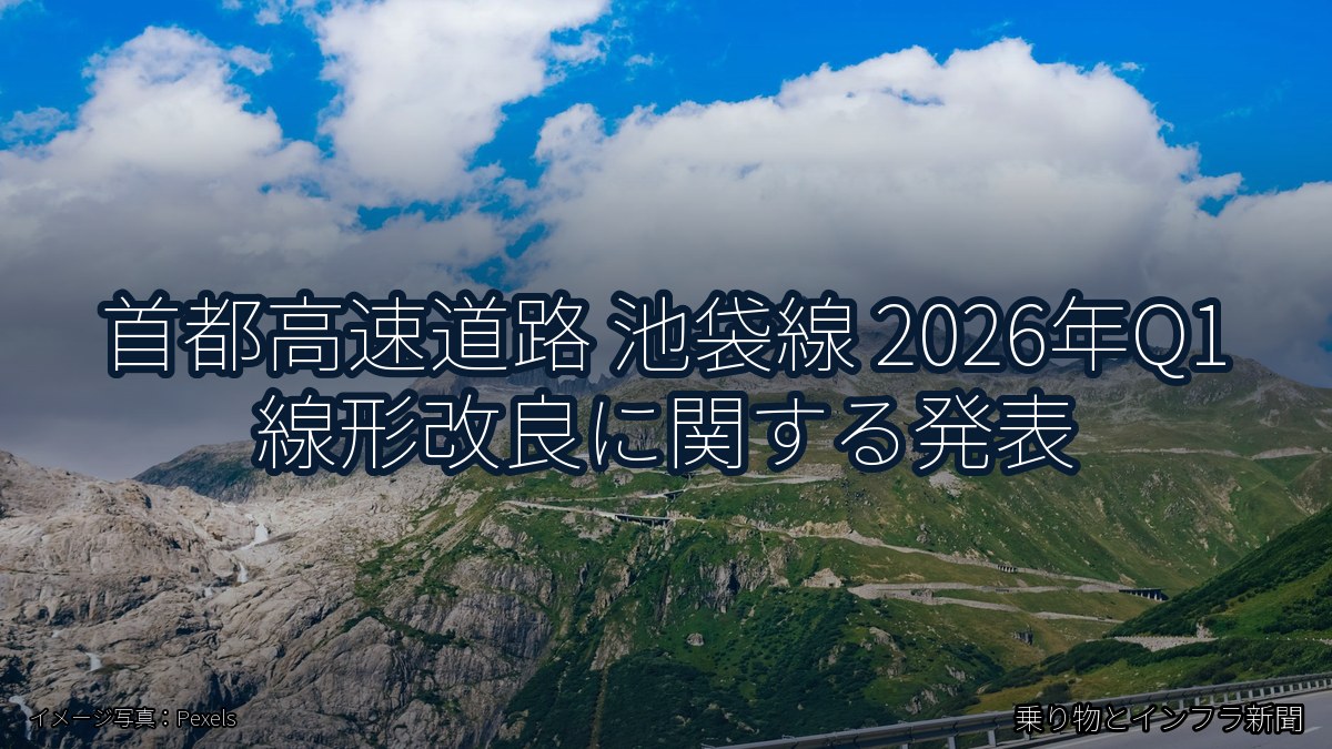 首都高速道路 池袋線 2026年Q1 線形改良に関する発表（乗り物とインフラ新聞）