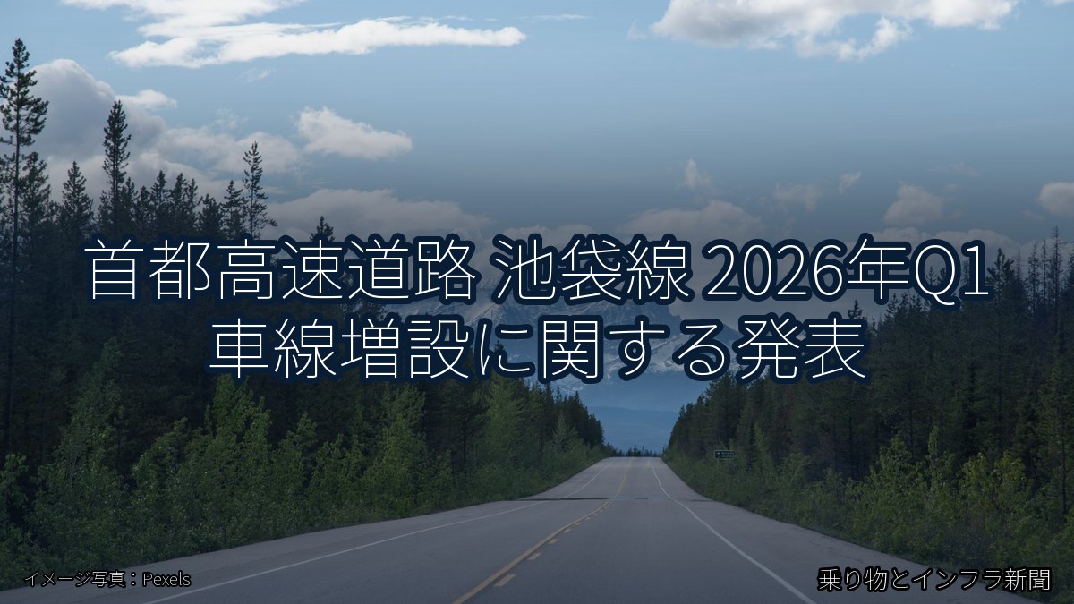 首都高速道路 池袋線 2026年Q1 車線増設に関する発表（乗り物とインフラ新聞）