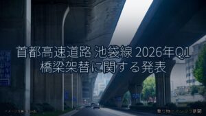 首都高速道路 池袋線 2026年Q1 橋梁架替に関する発表（乗り物とインフラ新聞）