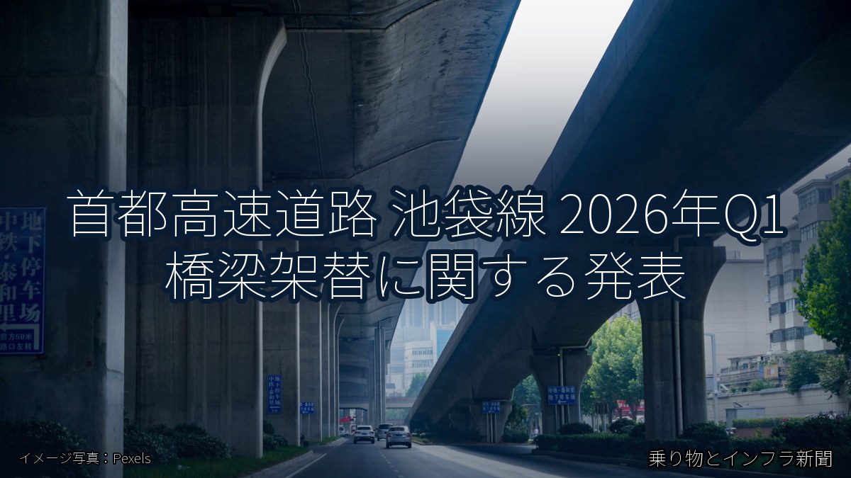首都高速道路 池袋線 2026年Q1 橋梁架替に関する発表（乗り物とインフラ新聞）