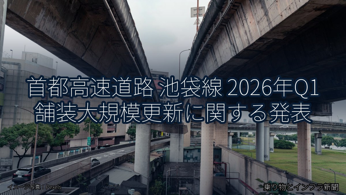 首都高速道路 池袋線 2026年Q1 舗装大規模更新に関する発表(乗り物とインフラ新聞)