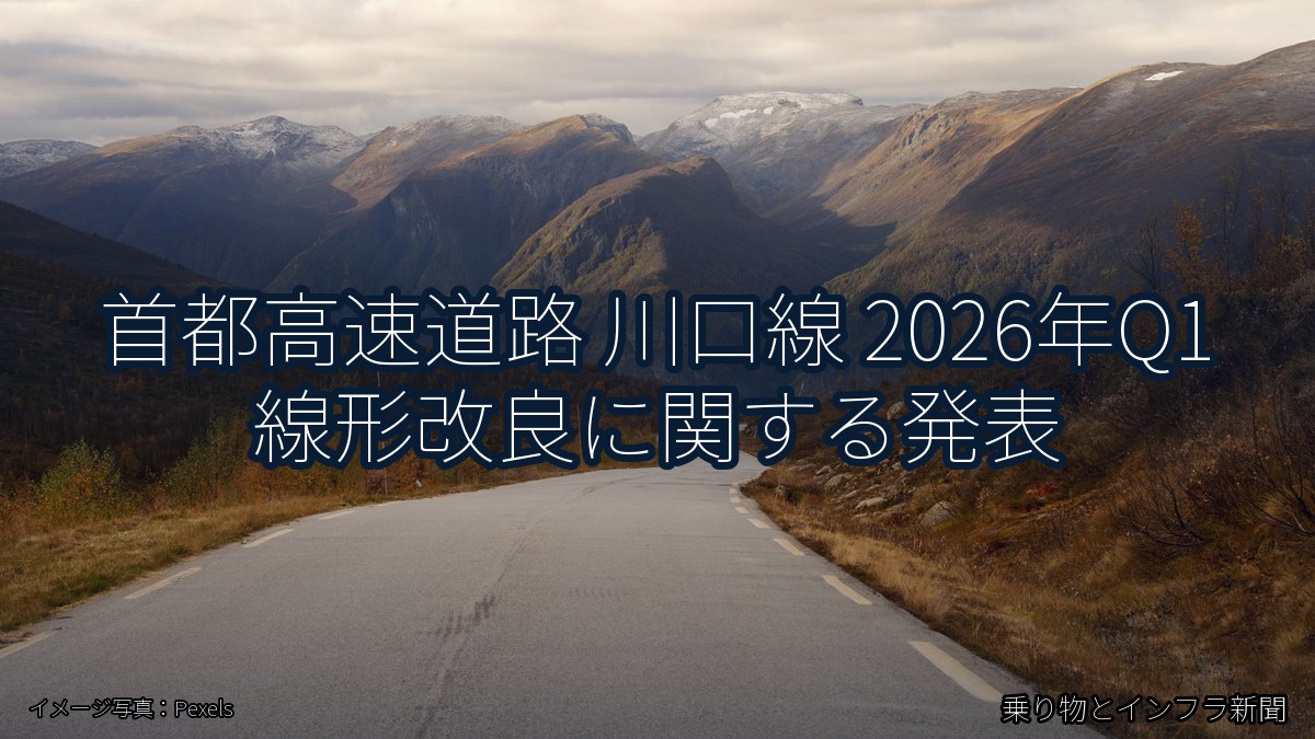 首都高速道路 川口線 2026年Q1 線形改良に関する発表（乗り物とインフラ新聞）