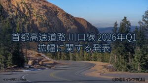 首都高速道路 川口線 2026年Q1 拡幅に関する発表（乗り物とインフラ新聞）