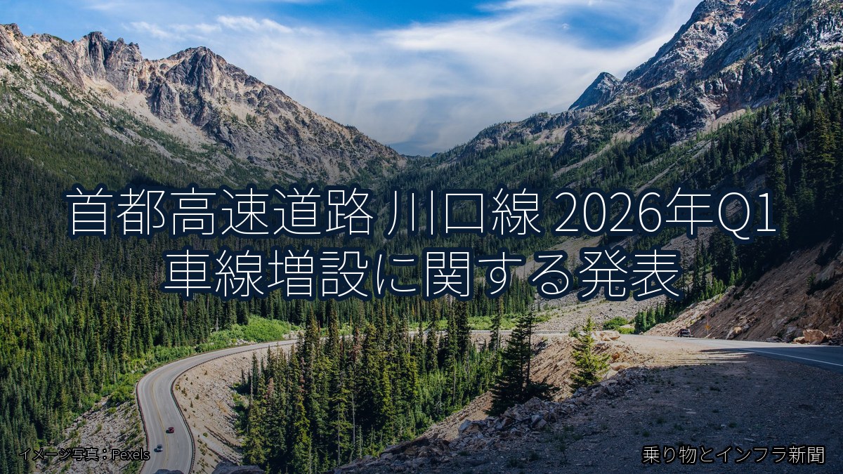 首都高速道路 川口線 2026年Q1 車線増設に関する発表（乗り物とインフラ新聞）