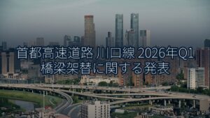 首都高速道路 川口線 2026年Q1 橋梁架替に関する発表（乗り物とインフラ新聞）