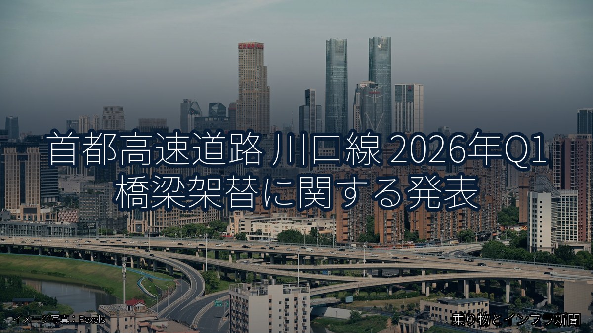 首都高速道路 川口線 2026年Q1 橋梁架替に関する発表（乗り物とインフラ新聞）