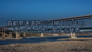 首都高速道路 川口線 2026年Q1 トンネル改修に関する発表（乗り物とインフラ新聞）