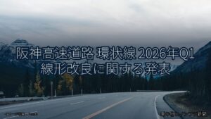阪神高速道路 環状線 2026年Q1 線形改良に関する発表（乗り物とインフラ新聞）