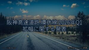 阪神高速道路 環状線 2026年Q1 拡幅に関する発表（乗り物とインフラ新聞）
