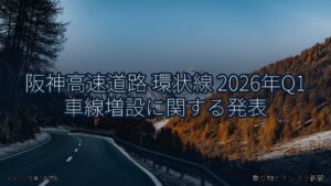 阪神高速道路 環状線 2026年Q1 車線増設に関する発表（乗り物とインフラ新聞）
