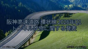 阪神高速道路 環状線 2026年Q1 トンネル改修に関する発表（乗り物とインフラ新聞）