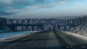 阪神高速道路 神戸線 2026年Q1 線形改良に関する発表（乗り物とインフラ新聞）