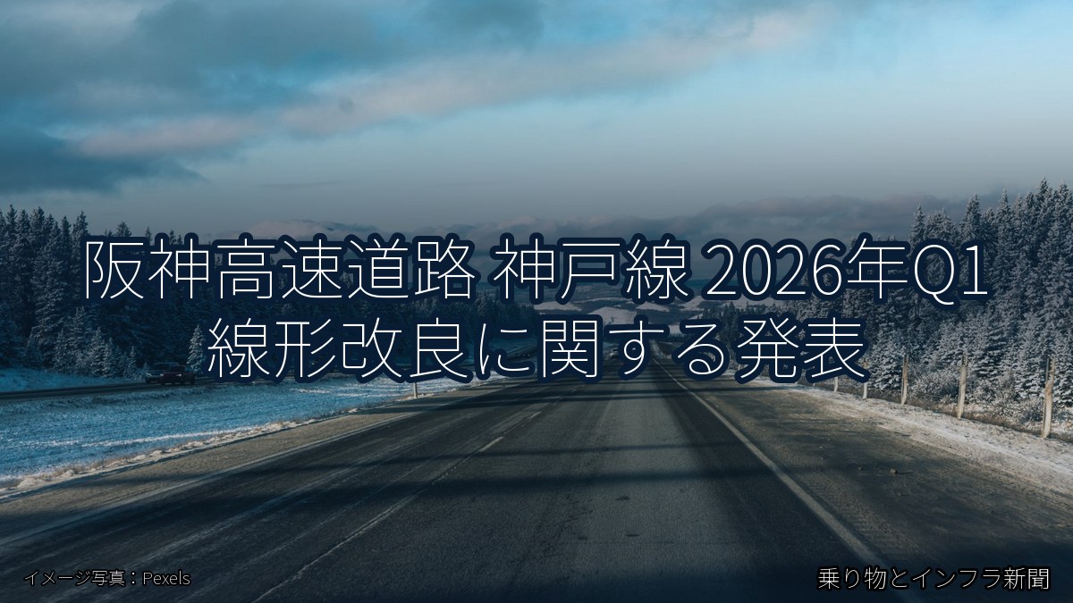 阪神高速道路 神戸線 2026年Q1 線形改良に関する発表（乗り物とインフラ新聞）