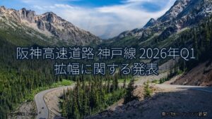 阪神高速道路 神戸線 2026年Q1 拡幅に関する発表（乗り物とインフラ新聞）