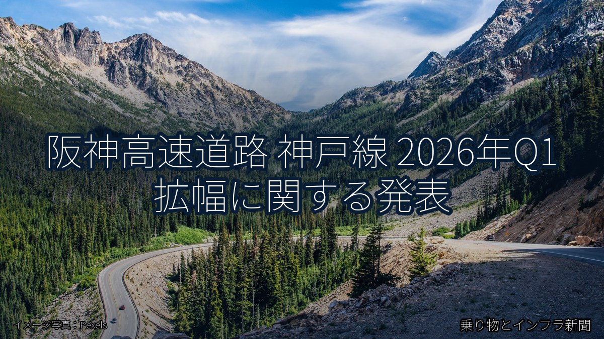 阪神高速道路 神戸線 2026年Q1 拡幅に関する発表(乗り物とインフラ新聞)