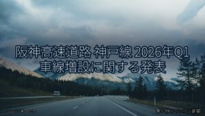 阪神高速道路 神戸線 2026年Q1 車線増設に関する発表（乗り物とインフラ新聞）
