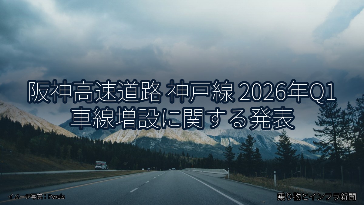 阪神高速道路 神戸線 2026年Q1 車線増設に関する発表（乗り物とインフラ新聞）