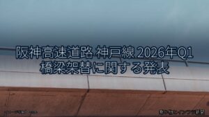 阪神高速道路 神戸線 2026年Q1 橋梁架替に関する発表（乗り物とインフラ新聞）