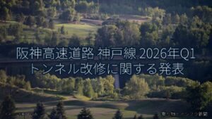 阪神高速道路 神戸線 2026年Q1 トンネル改修に関する発表（乗り物とインフラ新聞）