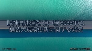 阪神高速道路 神戸線 2026年Q1 舗装大規模更新に関する発表（乗り物とインフラ新聞）