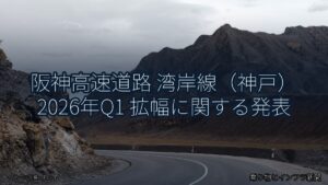 阪神高速道路 湾岸線（神戸） 2026年Q1 拡幅に関する発表（乗り物とインフラ新聞）