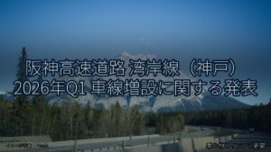阪神高速道路 湾岸線（神戸） 2026年Q1 車線増設に関する発表（乗り物とインフラ新聞）