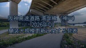 阪神高速道路 湾岸線（神戸） 2026年Q1 舗装大規模更新に関する発表（乗り物とインフラ新聞）