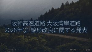 阪神高速道路 大阪湾岸道路 2026年Q1 線形改良に関する発表（乗り物とインフラ新聞）