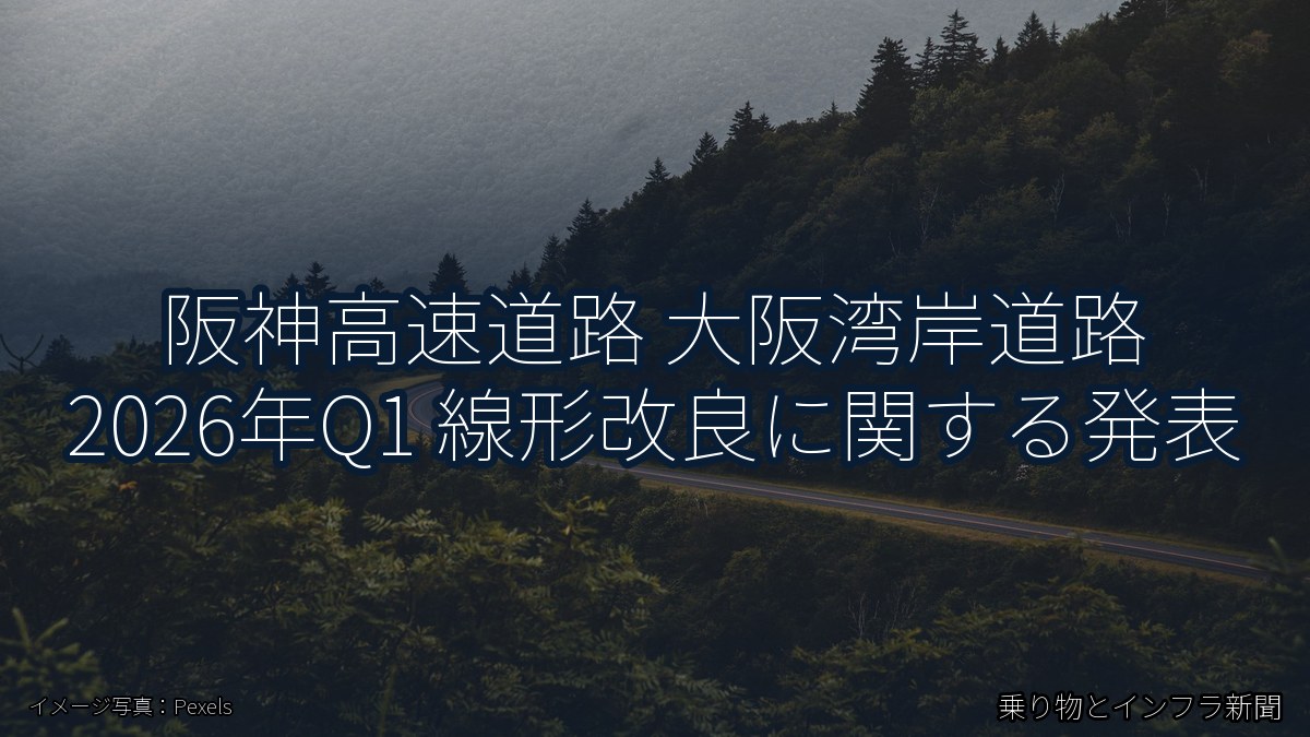 阪神高速道路 大阪湾岸道路 2026年Q1 線形改良に関する発表（乗り物とインフラ新聞）