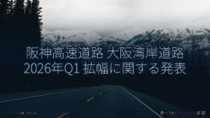 阪神高速道路 大阪湾岸道路 2026年Q1 拡幅に関する発表（乗り物とインフラ新聞）
