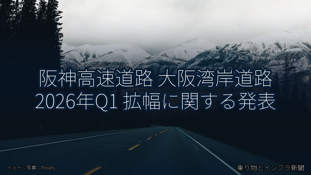 阪神高速道路 大阪湾岸道路 2026年Q1 拡幅に関する発表（乗り物とインフラ新聞）