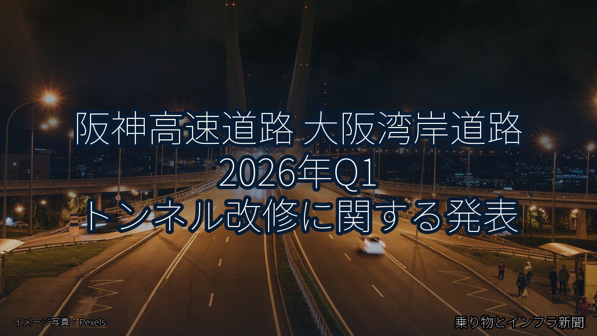 阪神高速道路 大阪湾岸道路 2026年Q1 トンネル改修に関する発表（乗り物とインフラ新聞）