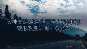 阪神高速道路 池田線 2026年Q1 線形改良に関する発表（乗り物とインフラ新聞）