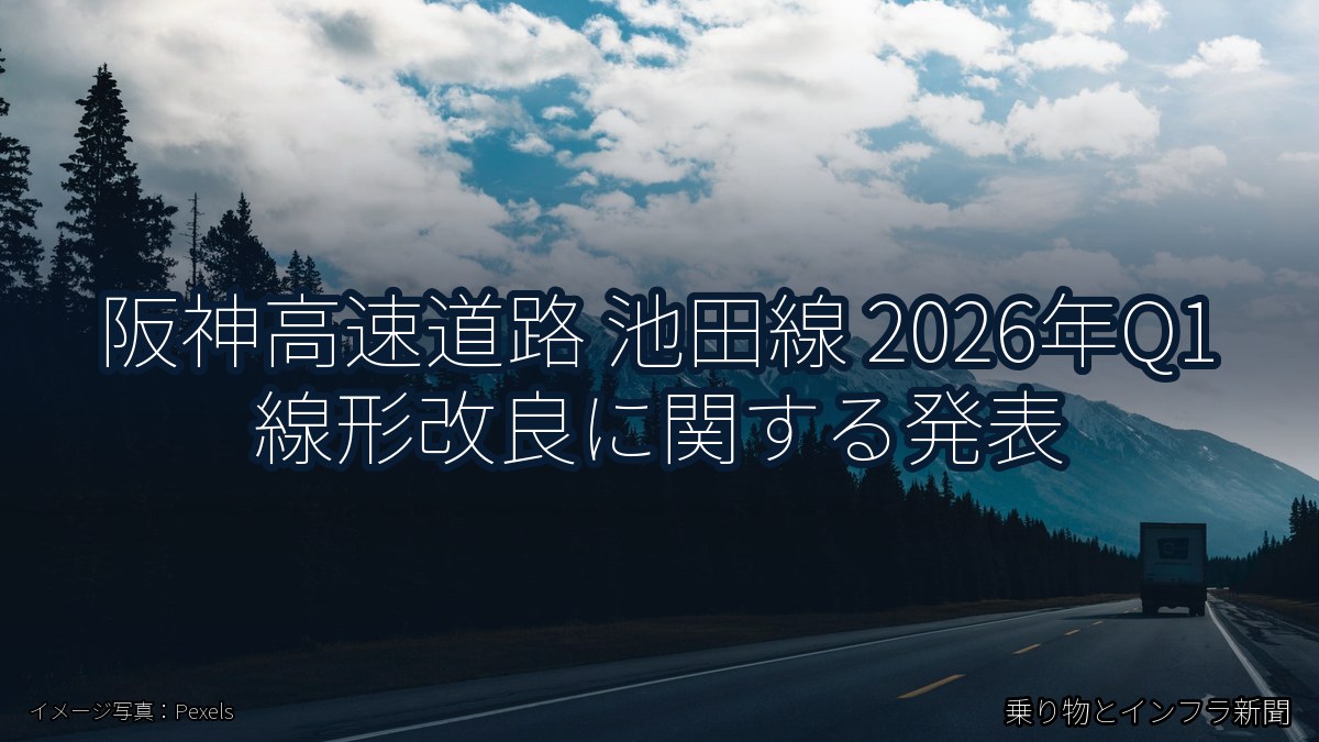 阪神高速道路 池田線 2026年Q1 線形改良に関する発表（乗り物とインフラ新聞）